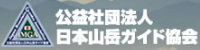 日本山岳ガイド協会