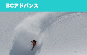 BCアドバンス