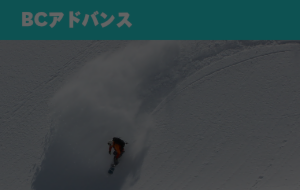 BCアドバンス