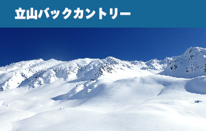 立山バックカントリー
