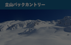 立山バックカントリー