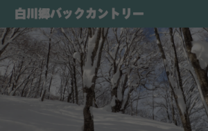 白川郷BC