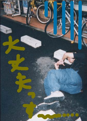 大丈夫っす・・はい