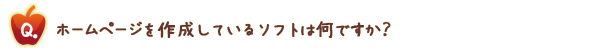 ホームページを作成しているソフトは何ですか?