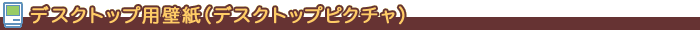 デスクトップ用壁紙(デスクトップピクチャ)