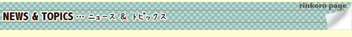 rinkoro page ニュース&トピックス