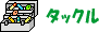 �^�b�N��