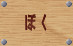 �m�ڂ��̃R�g�n