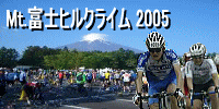 Mt.富士ヒルクライム 2005