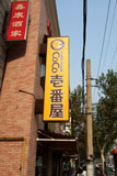 ココイチ