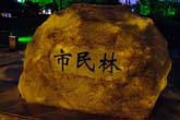 夜の公園：クリックで拡大