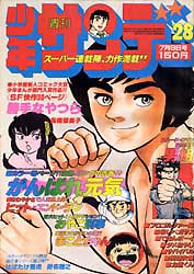 高橋留美子：1978年のデビュー作「勝手なやつら」が「サンデーS