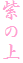 ̏