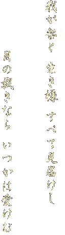 @@@@@Ƃ
䂪 l ׂČ͂


       ̍قȂ ͎󂯂