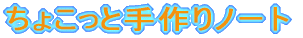 ���傱���Ǝ���m�[�g