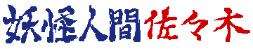 妖怪人間