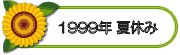 1999�N�@�ċx��