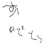 ���߂łƂ��R