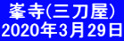  峯寺(三刀屋) 2020年3月29日