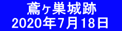 　　 鳶ヶ巣城跡 　2020年7月18日　