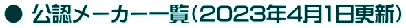 ● 公認メーカー一覧（2023年4月1日更新）