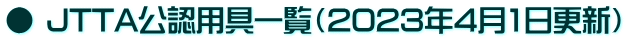 ● JTTA公認用具一覧（2023年4月1日更新）