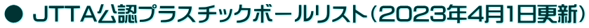 ● JTTA公認プラスチックボールリスト（2023年4月1日更新）