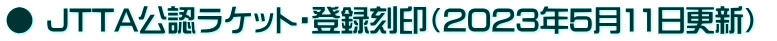 ● JTTA公認ラケット・登録刻印（2023年5月11日更新） 