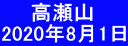 　　高瀬山 2020年8月1日