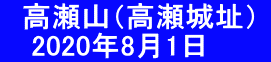 　高瀬山（高瀬城址）  　 2020年8月1日