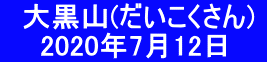 　大黒山(だいこくさん)    　2020年7月12日 