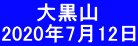 　   大黒山 2020年7月12日