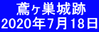    鳶ヶ巣城跡 2020年7月18日