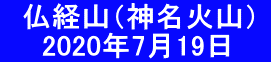 　仏経山（神名火山）  　　2020年7月19日