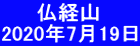 　   仏経山 2020年7月19日