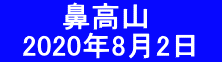 　　　鼻高山 　2020年8月2日　