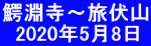 鰐淵寺～旅伏山   2020年5月8日