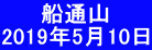 　 　船通山 2019年5月10日