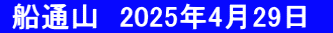  船通山　2025年4月29日　