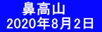 　　鼻高山  2020年8月2日 