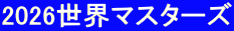 2026世界マスターズ 