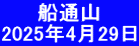 　　 船通山 2025年4月29日
