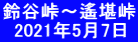 鈴谷峠～遙堪峠   2021年5月7日