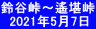 鈴谷峠～遙堪峠   2021年5月7日