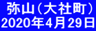  弥山（大社町） 2020年4月29日