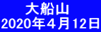      大船山 2020年４月12日
