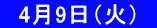 　4月9日（火）  