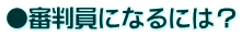 ●審判員になるには？