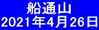 　　 船通山 2021年4月26日