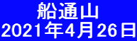 　　 船通山 2021年4月26日